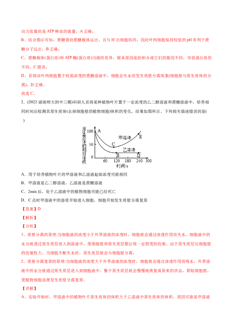 专题02细胞的物质运输、酶与ATP-2022年高考真题和模拟题生物分专题训练（教师版含解析）_2024年新高考资料_1.2024一轮复习_赠2022年高考生物真题与模拟题分类