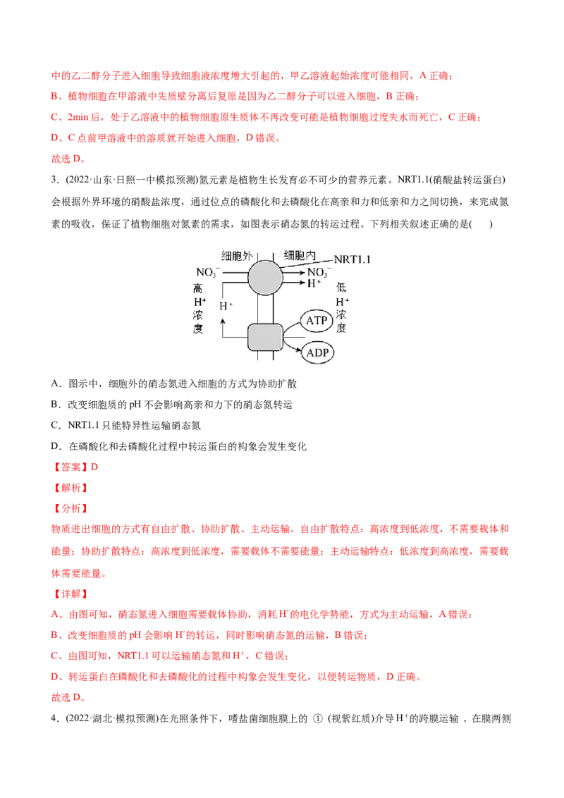 专题02细胞的物质运输、酶与ATP-2022年高考真题和模拟题生物分专题训练（教师版含解析）_2024年新高考资料_1.2024一轮复习_赠2022年高考生物真题与模拟题分类