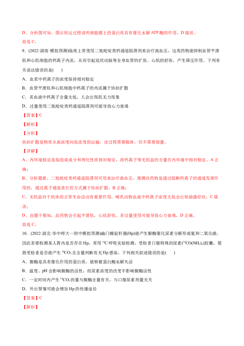 专题02细胞的物质运输、酶与ATP-2022年高考真题和模拟题生物分专题训练（教师版含解析）_2024年新高考资料_1.2024一轮复习_赠2022年高考生物真题与模拟题分类