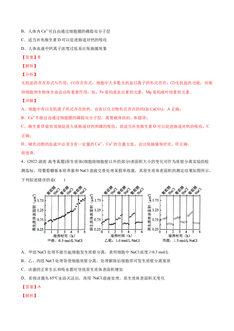 专题02细胞的物质运输、酶与ATP-2022年高考真题和模拟题生物分专题训练（教师版含解析）_2024年新高考资料_1.2024一轮复习_赠2022年高考生物真题与模拟题分类