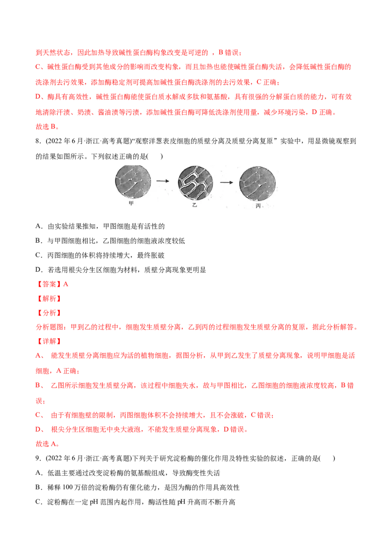 专题02细胞的物质运输、酶与ATP-2022年高考真题和模拟题生物分专题训练（教师版含解析）_2024年新高考资料_1.2024一轮复习_赠2022年高考生物真题与模拟题分类