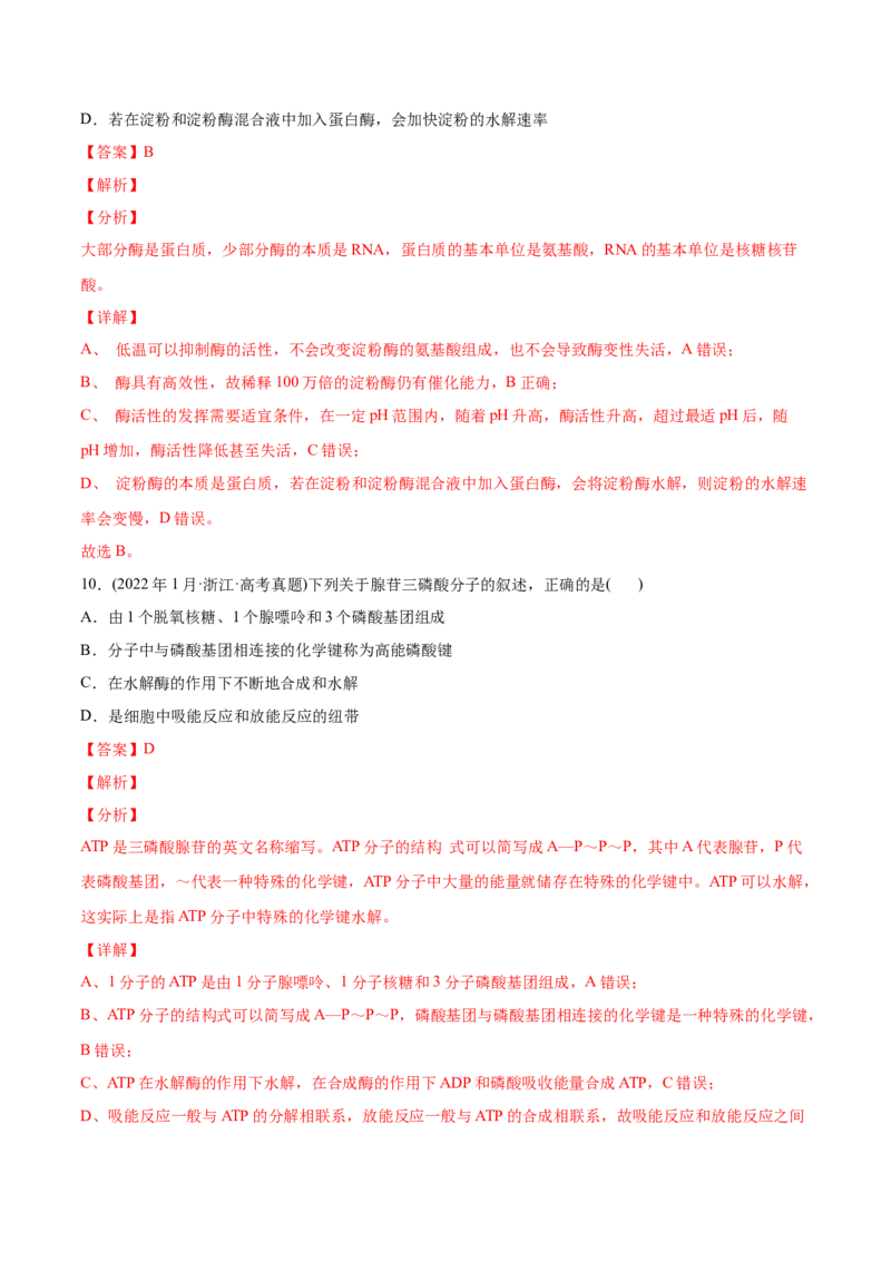 专题02细胞的物质运输、酶与ATP-2022年高考真题和模拟题生物分专题训练（教师版含解析）_2024年新高考资料_1.2024一轮复习_赠2022年高考生物真题与模拟题分类