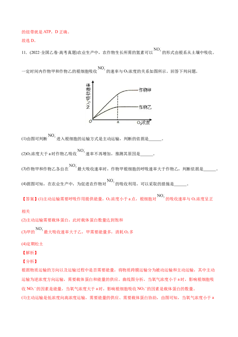 专题02细胞的物质运输、酶与ATP-2022年高考真题和模拟题生物分专题训练（教师版含解析）_2024年新高考资料_1.2024一轮复习_赠2022年高考生物真题与模拟题分类