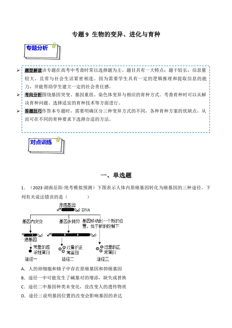 专题09生物的变异、进化与育种（原卷版）_2024年新高考资料_3.2024专项复习_备战2024年高考生物一轮复习重难点突破讲解与训练（新教材）