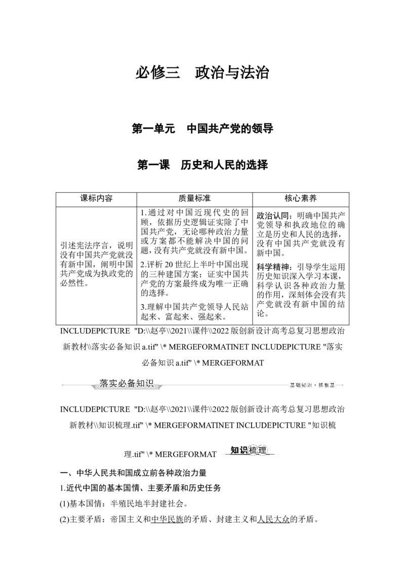 第一课　历史和人民的选择_新高考复习资料_2022年新高考资料_2022版高三政治总复习专用（新高考-新教材版）_配套课件及电子版文档必修3政治与法治_必修3政治与法治word