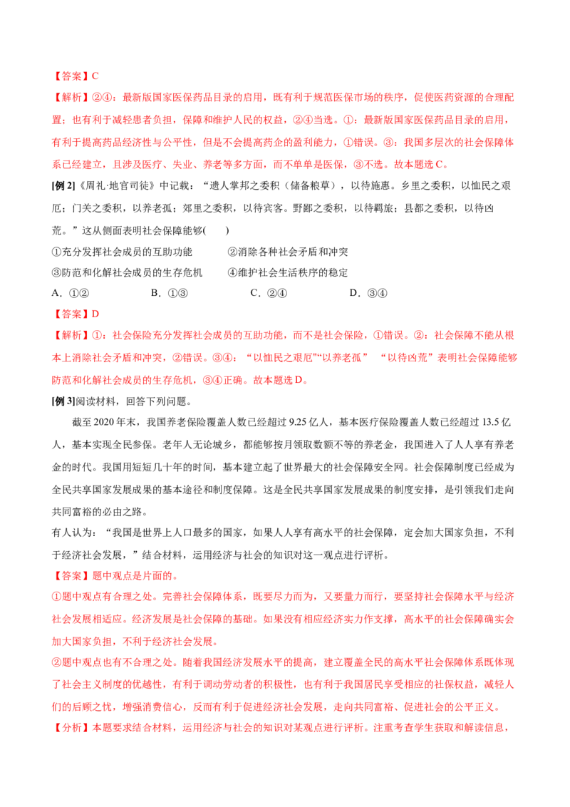 第04课我国的个人收入分配与社会保障（解析版）(精讲）_新高考复习资料_2022年新高考资料_2022年高考政治一轮复习讲练测（新教材新高考）