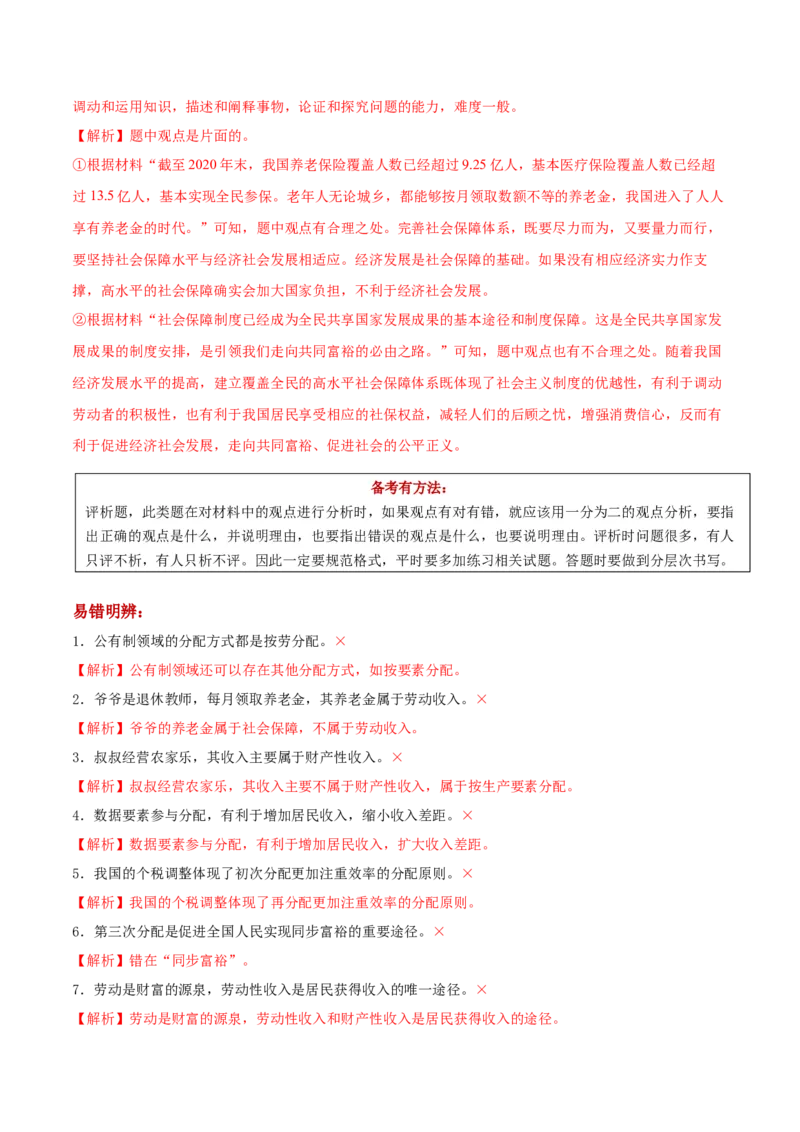 第04课我国的个人收入分配与社会保障（解析版）(精讲）_新高考复习资料_2022年新高考资料_2022年高考政治一轮复习讲练测（新教材新高考）