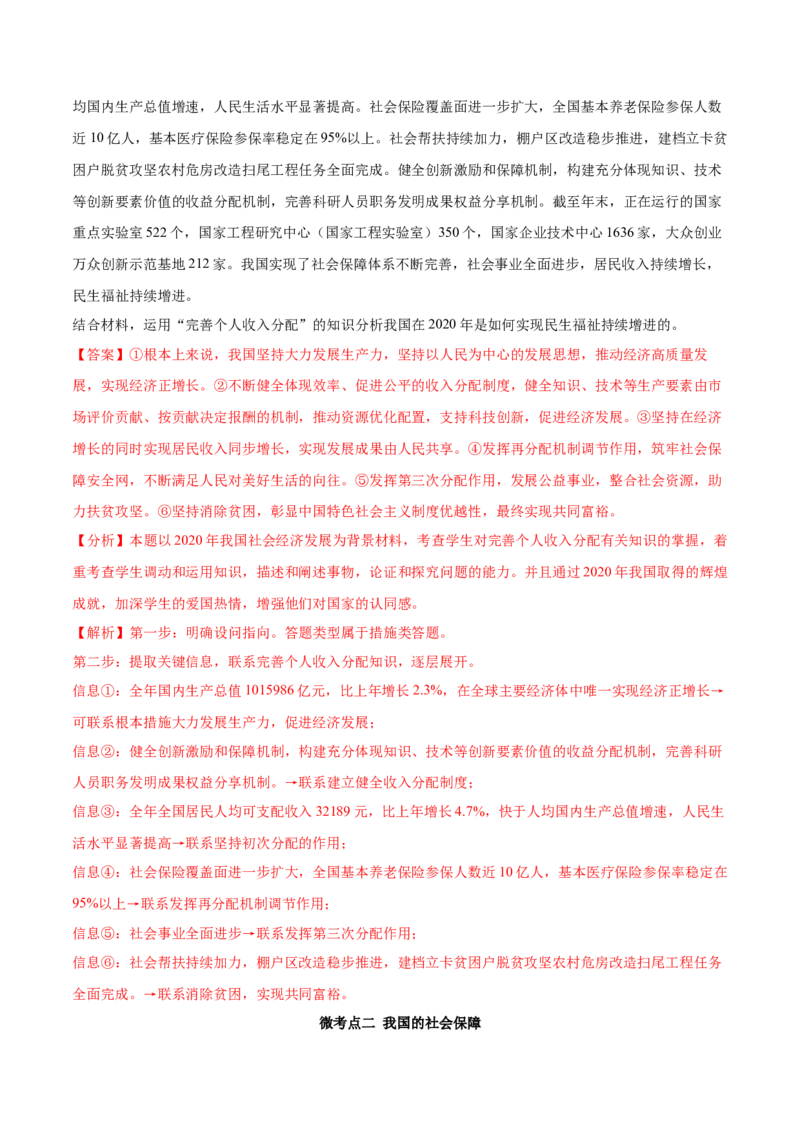 第04课我国的个人收入分配与社会保障（解析版）(精讲）_新高考复习资料_2022年新高考资料_2022年高考政治一轮复习讲练测（新教材新高考）