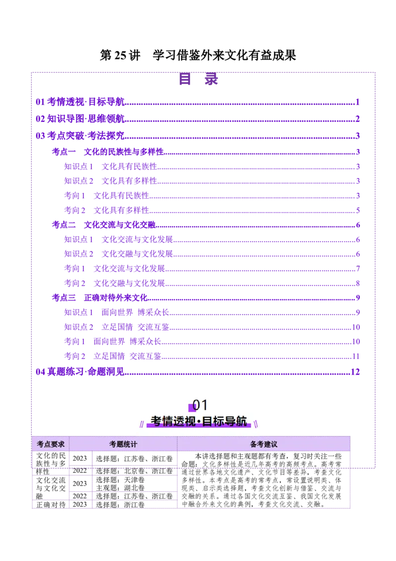 第25讲学习借鉴外来文化有有益成果（讲义）（原卷版）_新高考复习资料_2025年新高考资料_2025年高考政治一轮复习讲练测（新教材新高考）