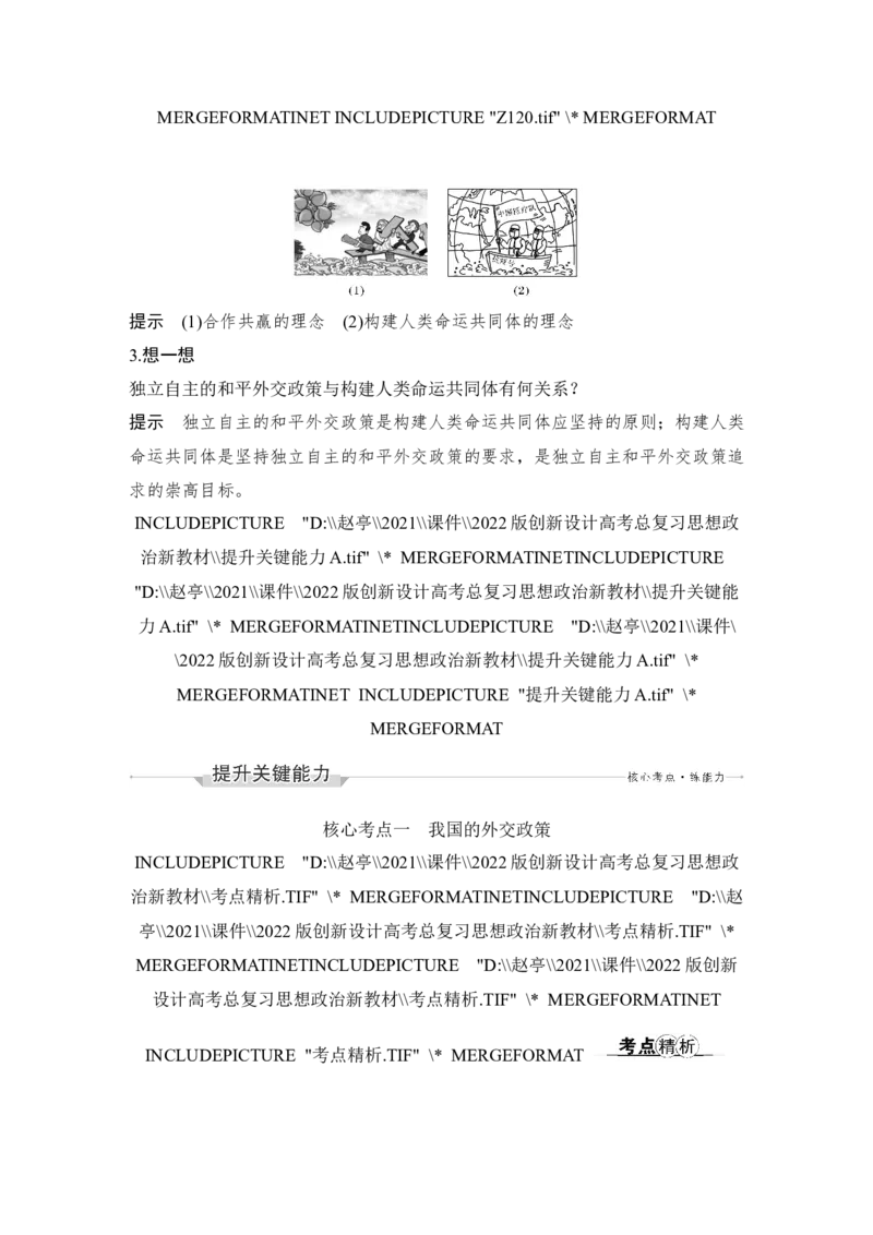 第五课　中国的外交_新高考复习资料_2022年新高考资料_2022版高三政治总复习专用（新高考-新教材版）_配套课件及电子版文档选择性必修1当代国际政治与经济