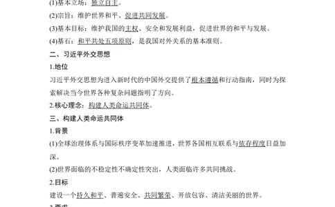 第五课　中国的外交_新高考复习资料_2022年新高考资料_2022版高三政治总复习专用（新高考-新教材版）_配套课件及电子版文档选择性必修1当代国际政治与经济