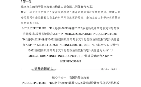 第五课　中国的外交_新高考复习资料_2022年新高考资料_2022版高三政治总复习专用（新高考-新教材版）_配套课件及电子版文档选择性必修1当代国际政治与经济