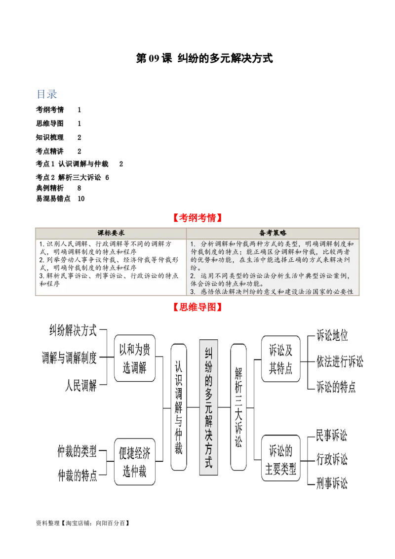 第九课&nbsp;纠纷的多元解决方式（精品讲义）_新高考复习资料_2024年新高考资料_一轮复习资料_完2024年高考政治一轮复习考点帮（课件+讲义+练习）（新教材新高考）