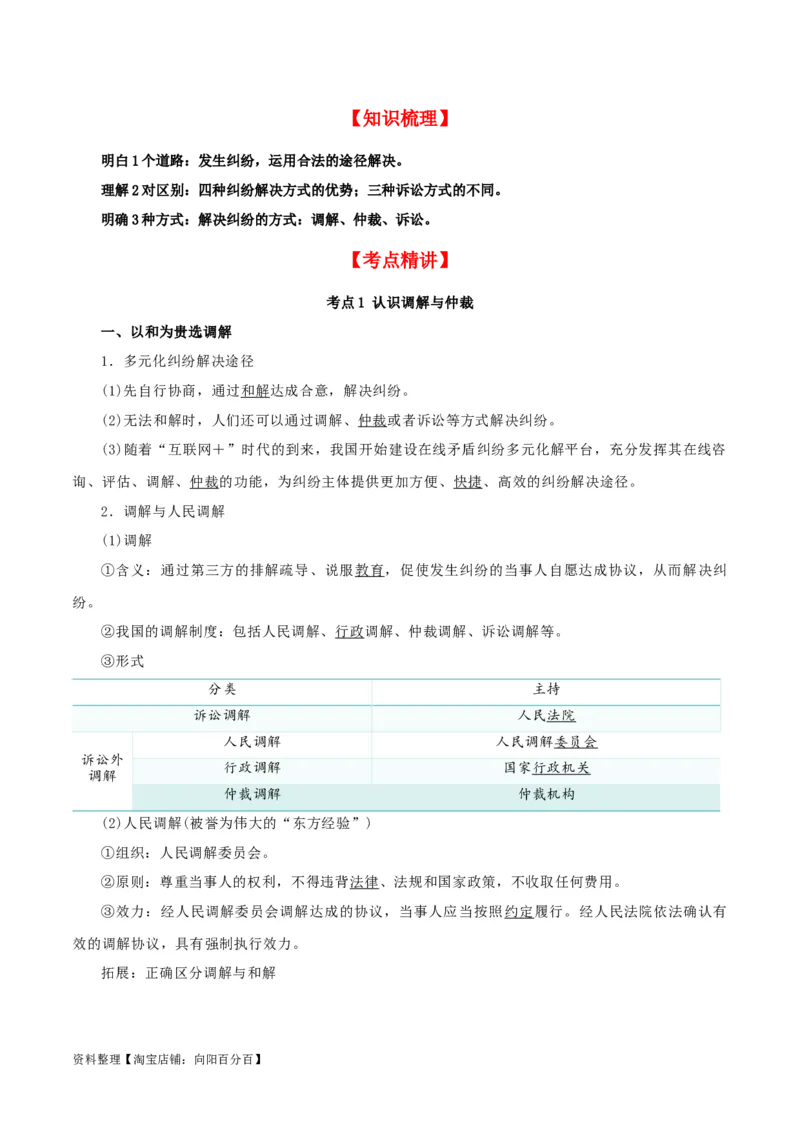 第九课&nbsp;纠纷的多元解决方式（精品讲义）_新高考复习资料_2024年新高考资料_一轮复习资料_完2024年高考政治一轮复习考点帮（课件+讲义+练习）（新教材新高考）