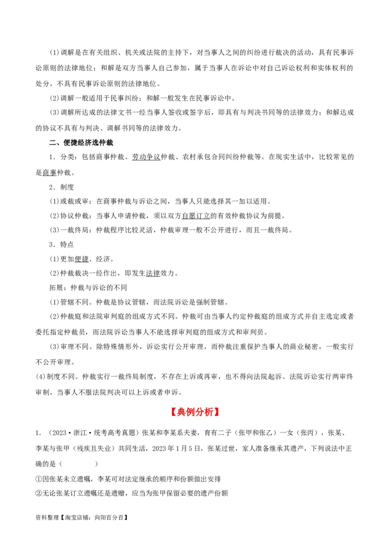 第九课&nbsp;纠纷的多元解决方式（精品讲义）_新高考复习资料_2024年新高考资料_一轮复习资料_完2024年高考政治一轮复习考点帮（课件+讲义+练习）（新教材新高考）