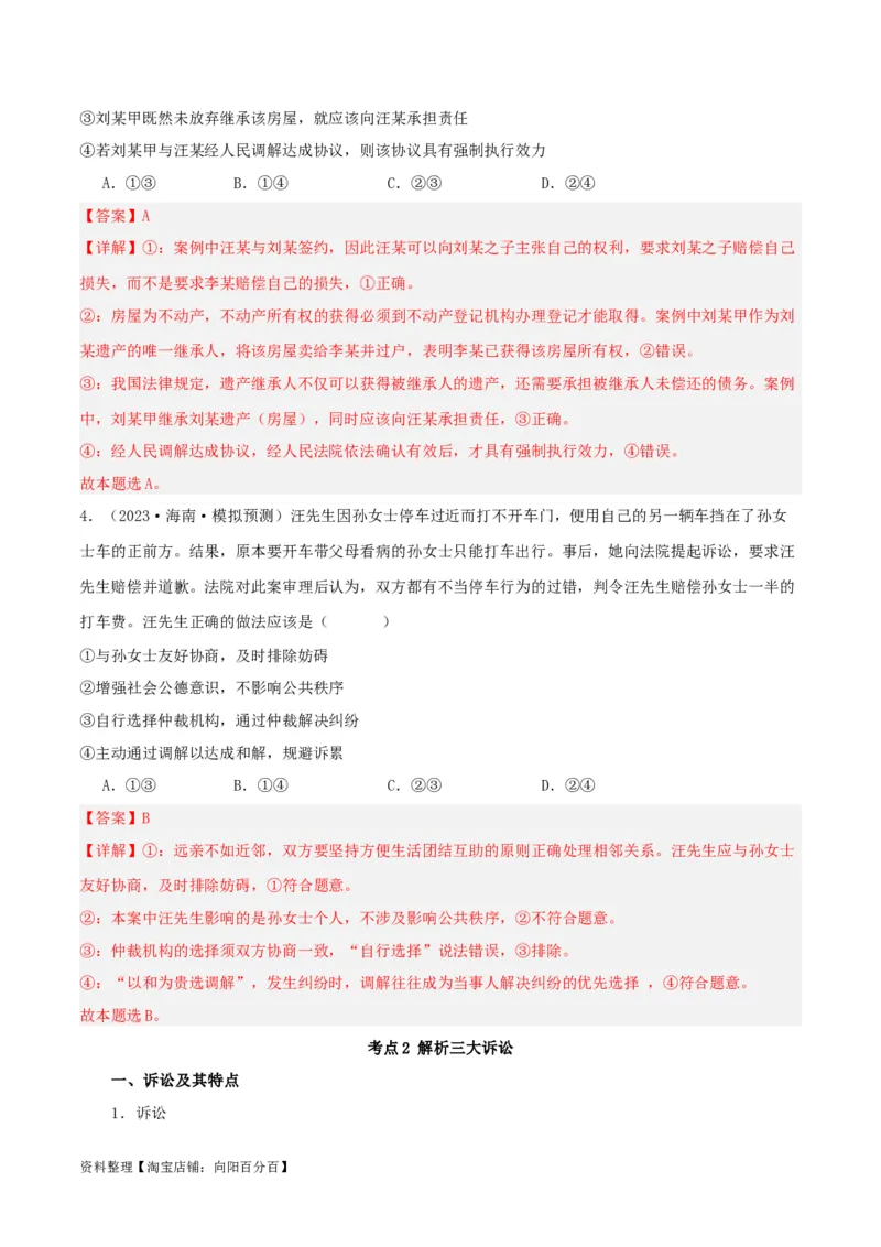 第九课&nbsp;纠纷的多元解决方式（精品讲义）_新高考复习资料_2024年新高考资料_一轮复习资料_完2024年高考政治一轮复习考点帮（课件+讲义+练习）（新教材新高考）