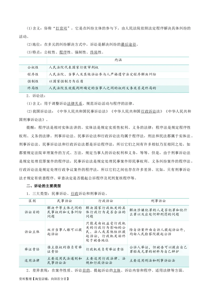 第九课&nbsp;纠纷的多元解决方式（精品讲义）_新高考复习资料_2024年新高考资料_一轮复习资料_完2024年高考政治一轮复习考点帮（课件+讲义+练习）（新教材新高考）