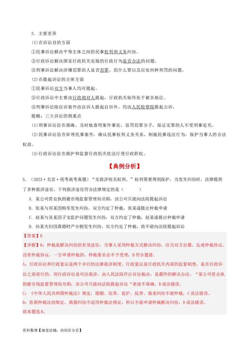 第九课&nbsp;纠纷的多元解决方式（精品讲义）_新高考复习资料_2024年新高考资料_一轮复习资料_完2024年高考政治一轮复习考点帮（课件+讲义+练习）（新教材新高考）