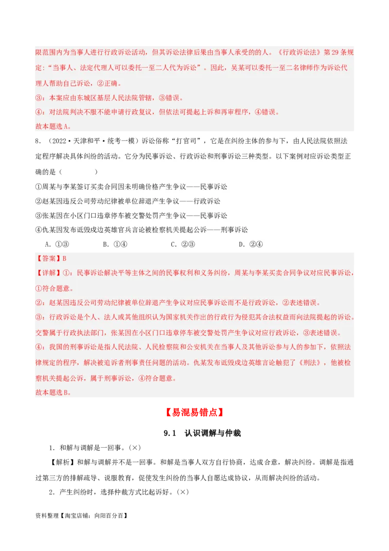第九课&nbsp;纠纷的多元解决方式（精品讲义）_新高考复习资料_2024年新高考资料_一轮复习资料_完2024年高考政治一轮复习考点帮（课件+讲义+练习）（新教材新高考）