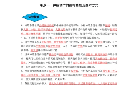 专题24神经调节（串讲）（解析版）_2024年新高考资料_1.2024一轮复习_备战2024年高考生物一轮复习串讲精练（新高考专用）