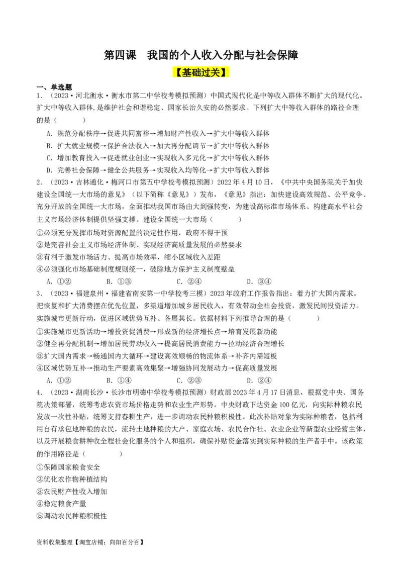 第四课我国的个人收入分配与社会保障（好题过关）（原卷版）_新高考复习资料_2024年新高考资料_一轮复习资料_完2024年高考政治一轮复习考点帮（课件+讲义+练习）（新教材新高考）