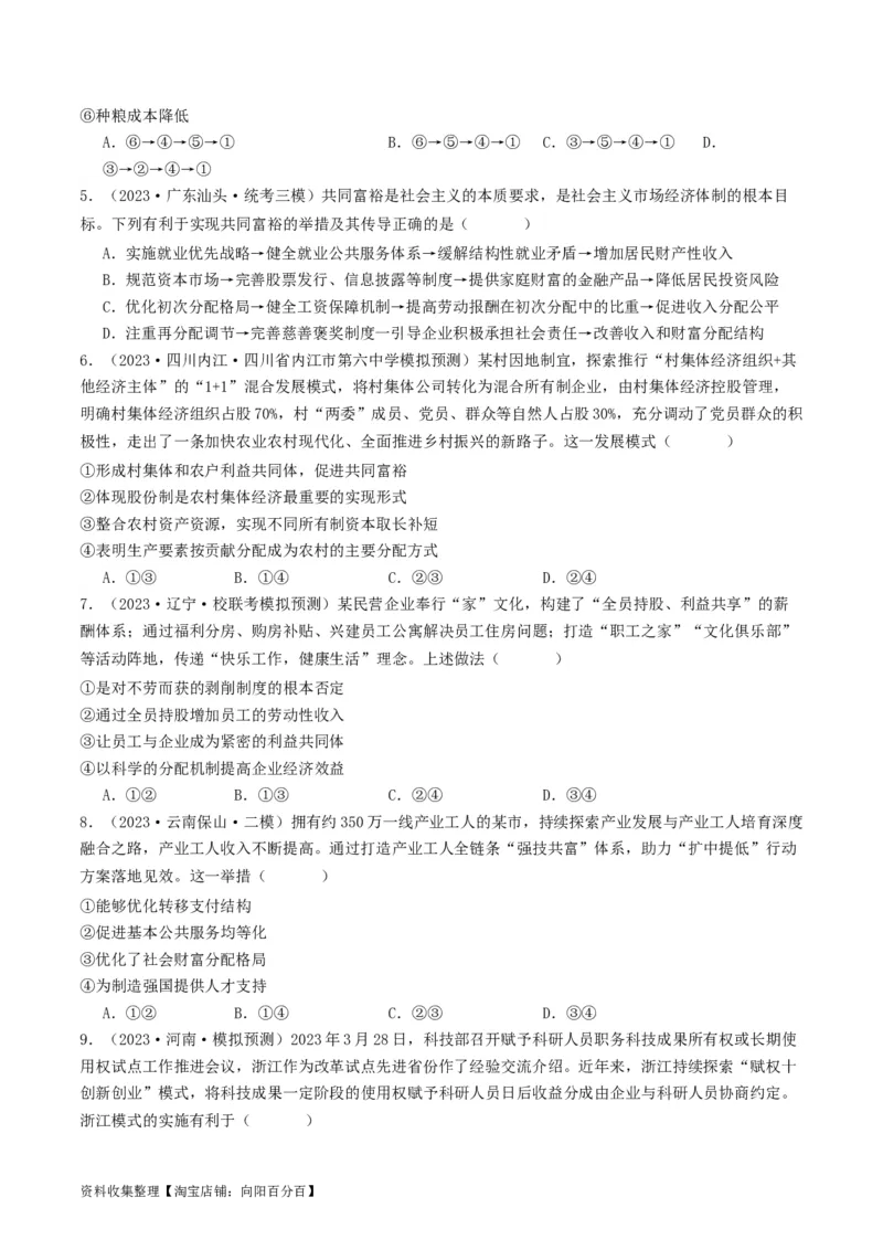 第四课我国的个人收入分配与社会保障（好题过关）（原卷版）_新高考复习资料_2024年新高考资料_一轮复习资料_完2024年高考政治一轮复习考点帮（课件+讲义+练习）（新教材新高考）