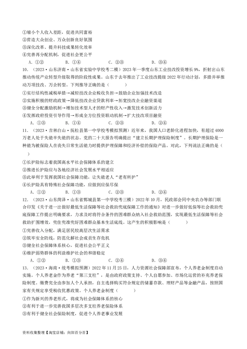 第四课我国的个人收入分配与社会保障（好题过关）（原卷版）_新高考复习资料_2024年新高考资料_一轮复习资料_完2024年高考政治一轮复习考点帮（课件+讲义+练习）（新教材新高考）