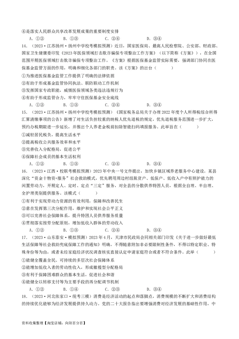 第四课我国的个人收入分配与社会保障（好题过关）（原卷版）_新高考复习资料_2024年新高考资料_一轮复习资料_完2024年高考政治一轮复习考点帮（课件+讲义+练习）（新教材新高考）