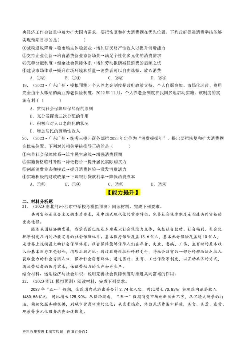 第四课我国的个人收入分配与社会保障（好题过关）（原卷版）_新高考复习资料_2024年新高考资料_一轮复习资料_完2024年高考政治一轮复习考点帮（课件+讲义+练习）（新教材新高考）