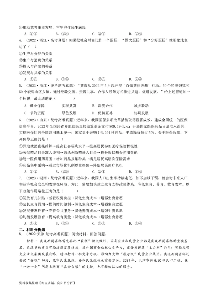 第四课我国的个人收入分配与社会保障（好题过关）（原卷版）_新高考复习资料_2024年新高考资料_一轮复习资料_完2024年高考政治一轮复习考点帮（课件+讲义+练习）（新教材新高考）