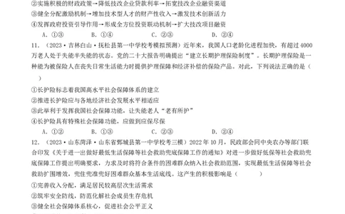 第四课我国的个人收入分配与社会保障（好题过关）（原卷版）_新高考复习资料_2024年新高考资料_一轮复习资料_完2024年高考政治一轮复习考点帮（课件+讲义+练习）（新教材新高考）