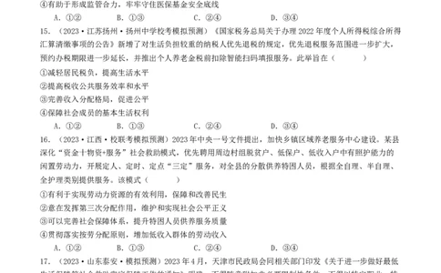 第四课我国的个人收入分配与社会保障（好题过关）（原卷版）_新高考复习资料_2024年新高考资料_一轮复习资料_完2024年高考政治一轮复习考点帮（课件+讲义+练习）（新教材新高考）
