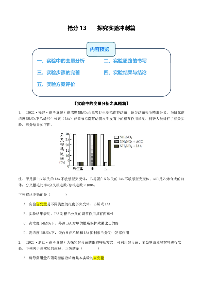 抢分13探究实验冲刺篇（学生版）_2024年新高考资料_5.2024三轮冲刺_备战2024年高考生物抢分秘籍（新高考专用）321842314