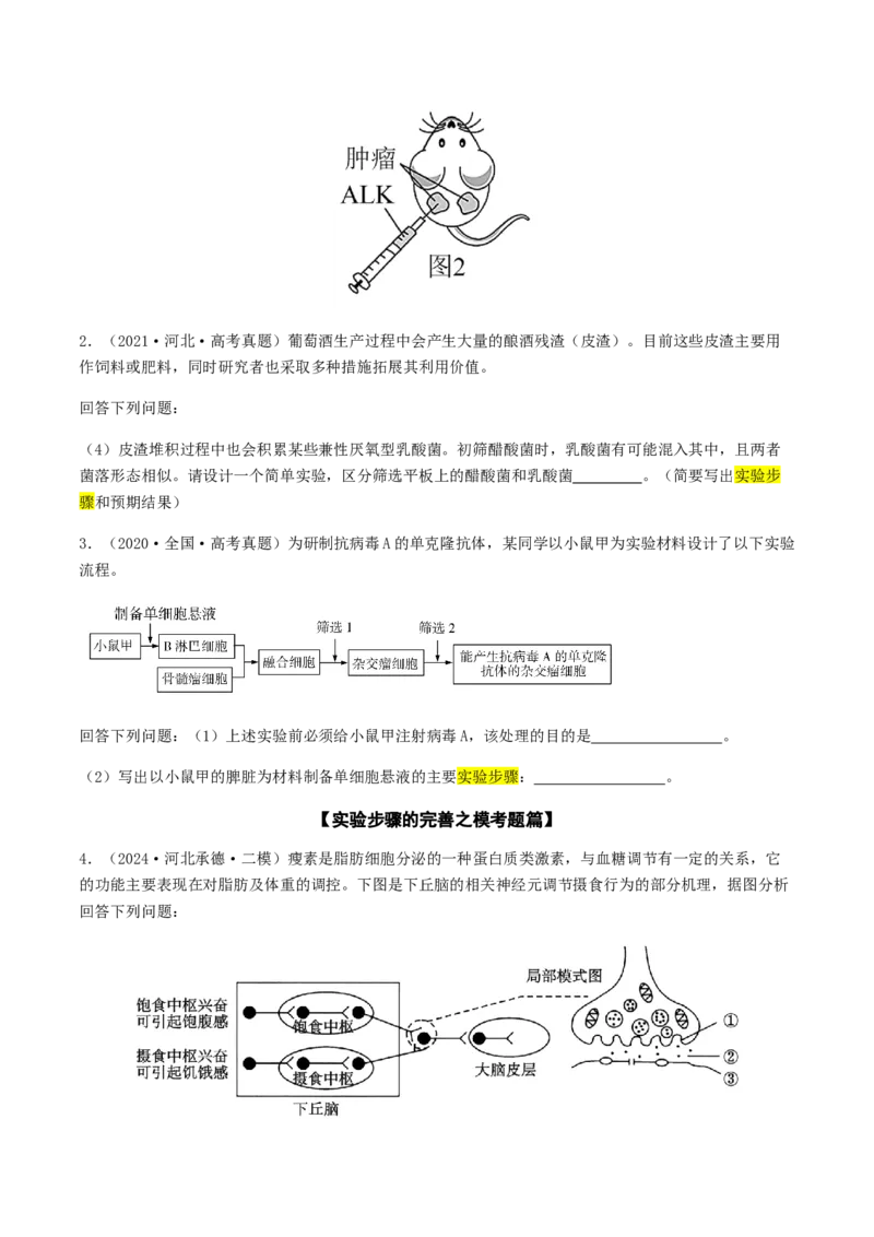 抢分13探究实验冲刺篇（学生版）_2024年新高考资料_5.2024三轮冲刺_备战2024年高考生物抢分秘籍（新高考专用）321842314