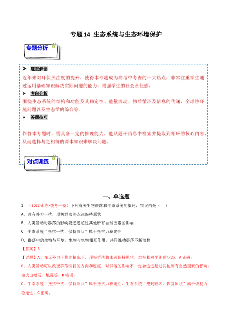 专题14生态系统与生态系统保护（解析版）_2024年新高考资料_3.2024专项复习_备战2024年高考生物一轮复习重难点突破讲解与训练（新教材）