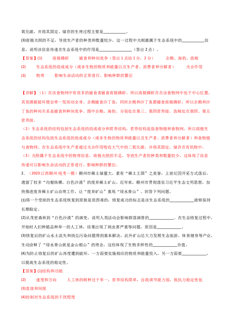 专题14生态系统与生态系统保护（解析版）_2024年新高考资料_3.2024专项复习_备战2024年高考生物一轮复习重难点突破讲解与训练（新教材）