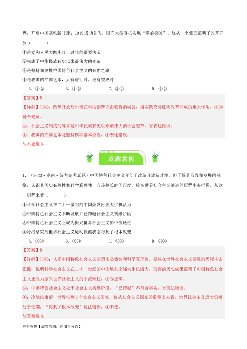专题03只有中国特色社会主义才能发展中国_新高考复习资料_2024年新高考资料_一轮复习资料_口袋书2024年高考政治一轮复习知识清单（新高考通用）
