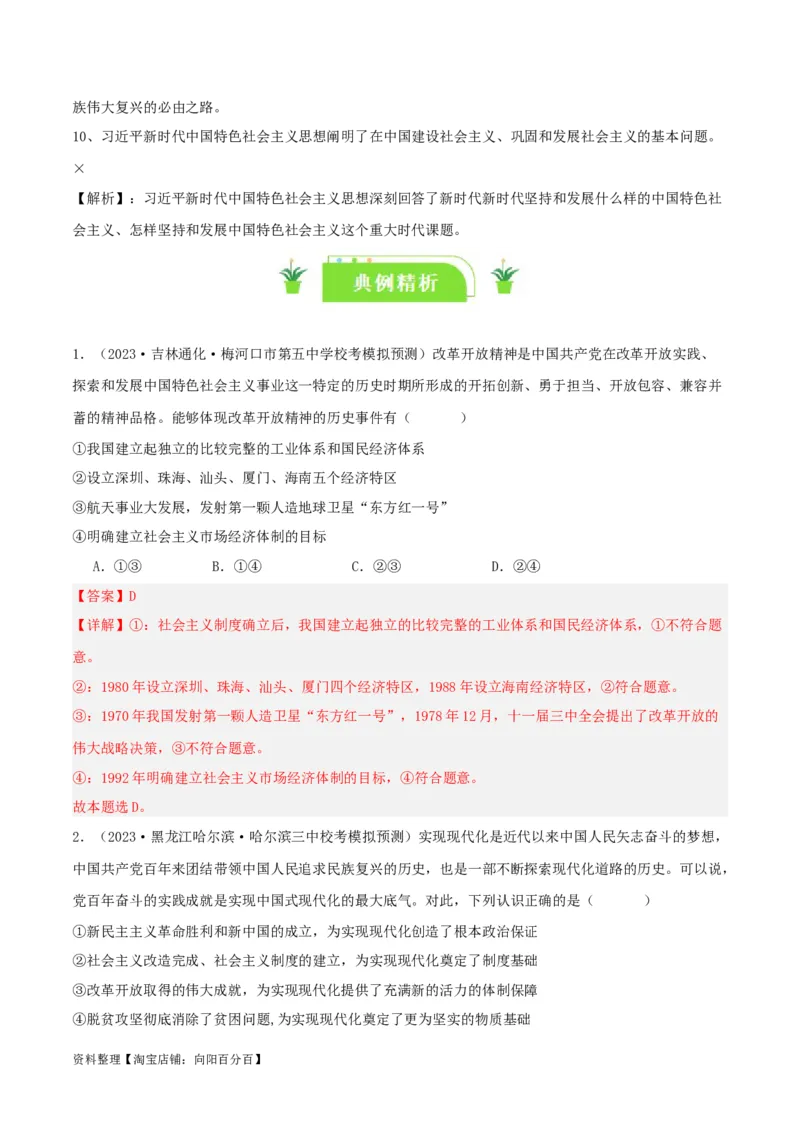 专题03只有中国特色社会主义才能发展中国_新高考复习资料_2024年新高考资料_一轮复习资料_口袋书2024年高考政治一轮复习知识清单（新高考通用）