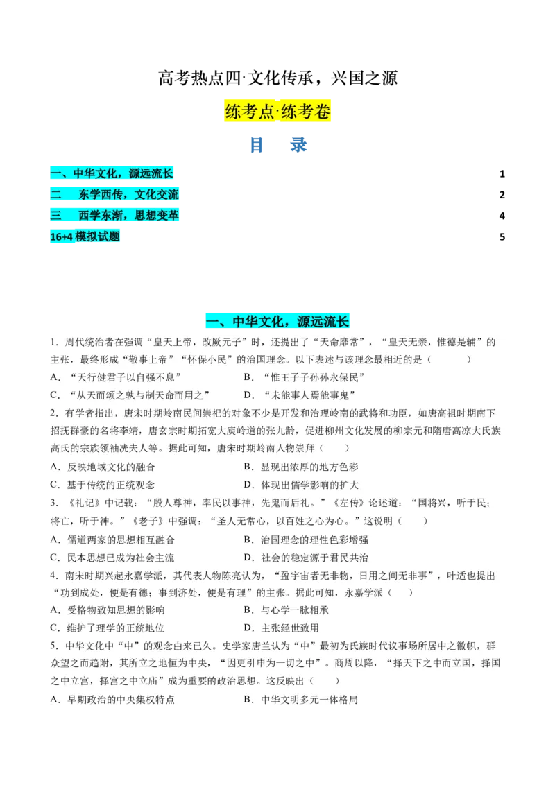 高考热点04文化传承，兴国之源（练习）（原卷版）_2024年新高考资料_2.2024二轮复习_2024年高考历史二轮复习讲练测（新教材新高考）