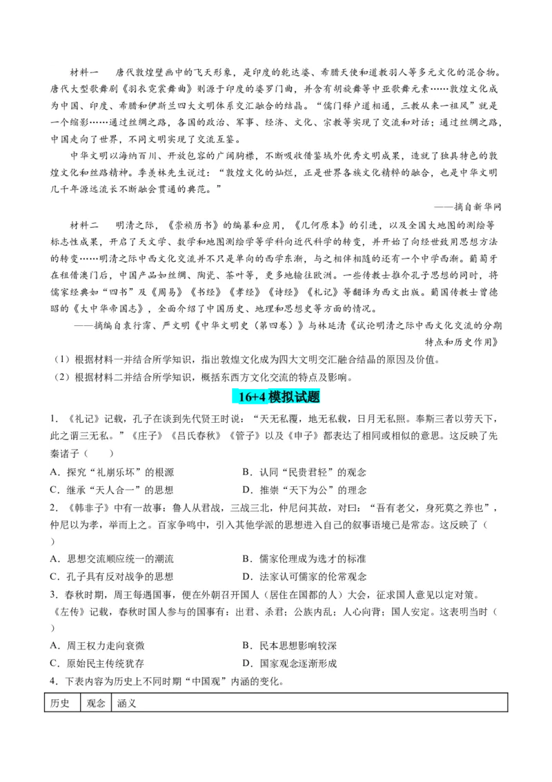 高考热点04文化传承，兴国之源（练习）（原卷版）_2024年新高考资料_2.2024二轮复习_2024年高考历史二轮复习讲练测（新教材新高考）