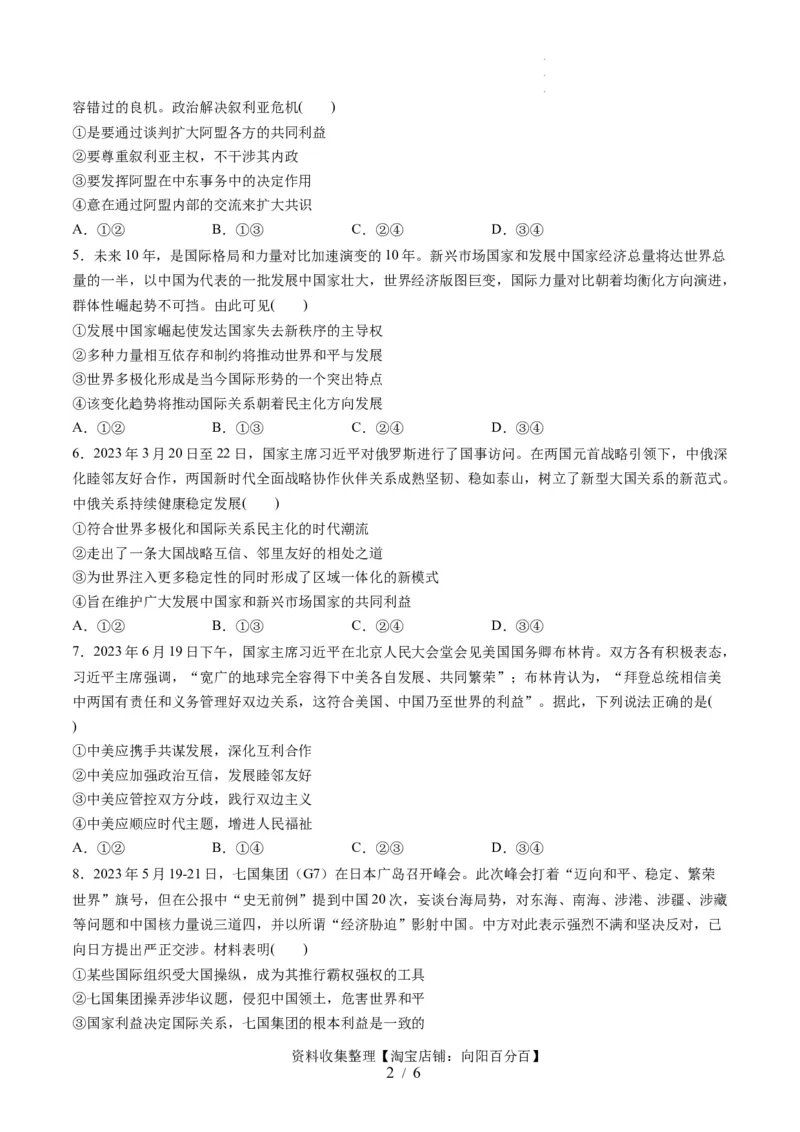 第二单元世界多极化（测试）（原卷版）_新高考复习资料_2024年新高考资料_一轮复习资料_完2024年高考政治一轮复习讲练测（课件+讲义+练习）（新教材新高考）_选择性必修1