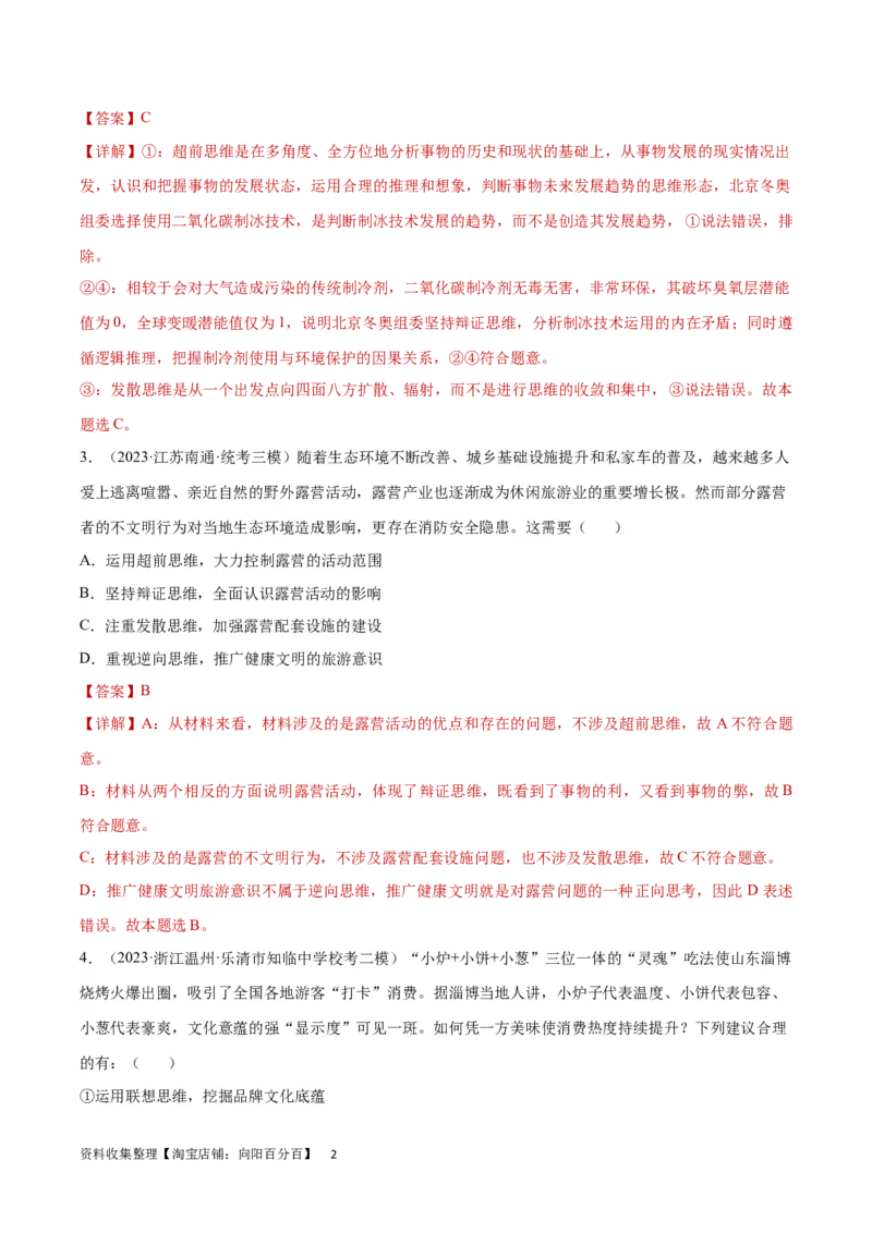 专题突破卷22提高创新思维能力（解析版）_新高考复习资料_2024年新高考资料_一轮复习资料_完2024年高考政治一轮复习考点通关卷（新高考通用）_专题突破卷22提高创新思维能力