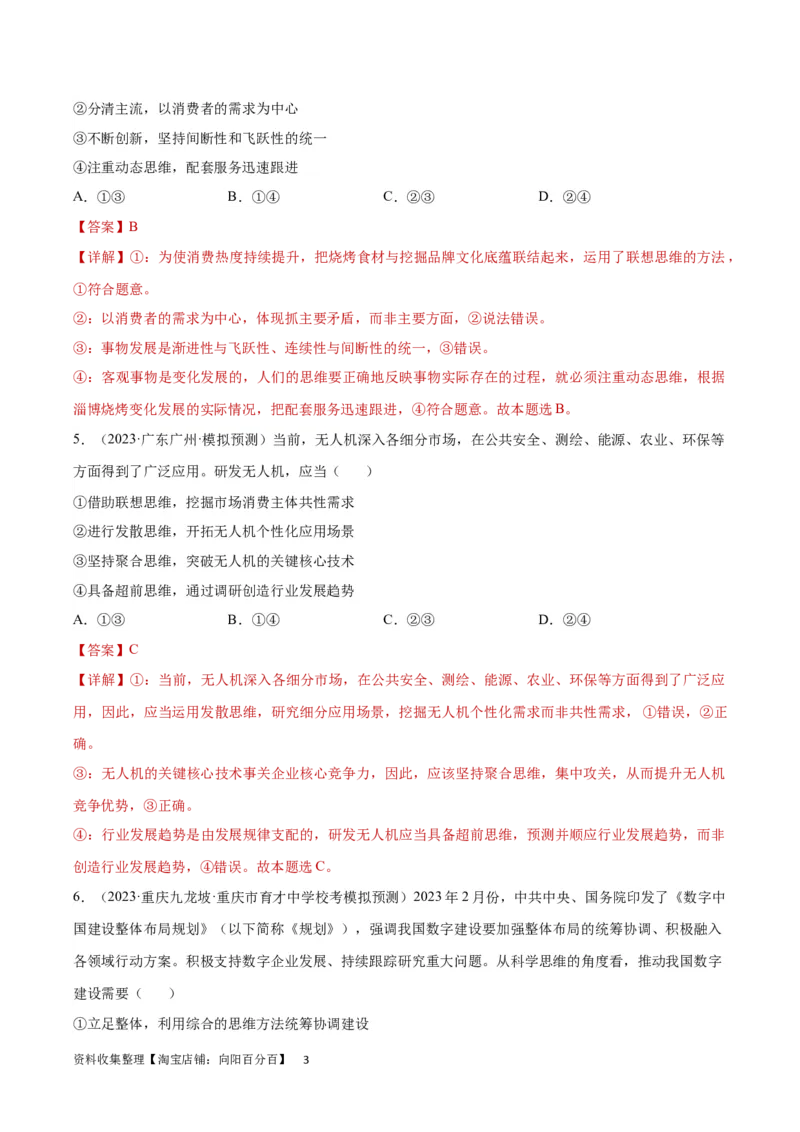 专题突破卷22提高创新思维能力（解析版）_新高考复习资料_2024年新高考资料_一轮复习资料_完2024年高考政治一轮复习考点通关卷（新高考通用）_专题突破卷22提高创新思维能力