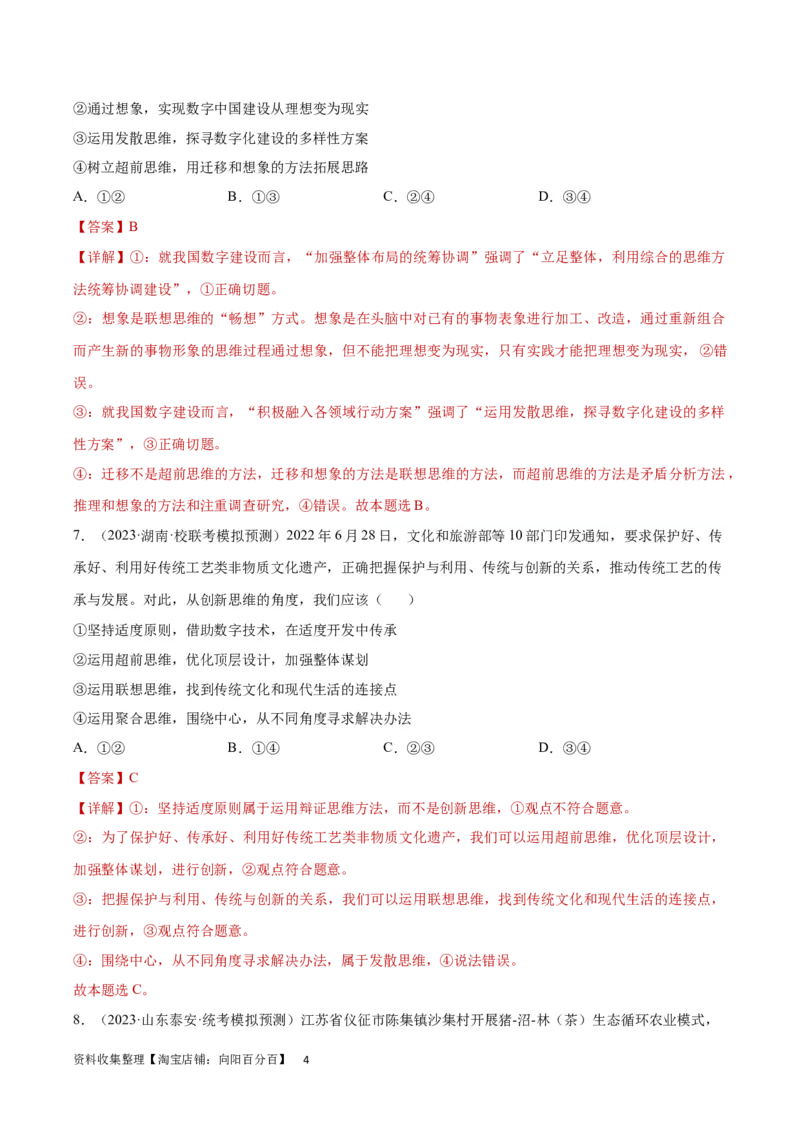 专题突破卷22提高创新思维能力（解析版）_新高考复习资料_2024年新高考资料_一轮复习资料_完2024年高考政治一轮复习考点通关卷（新高考通用）_专题突破卷22提高创新思维能力