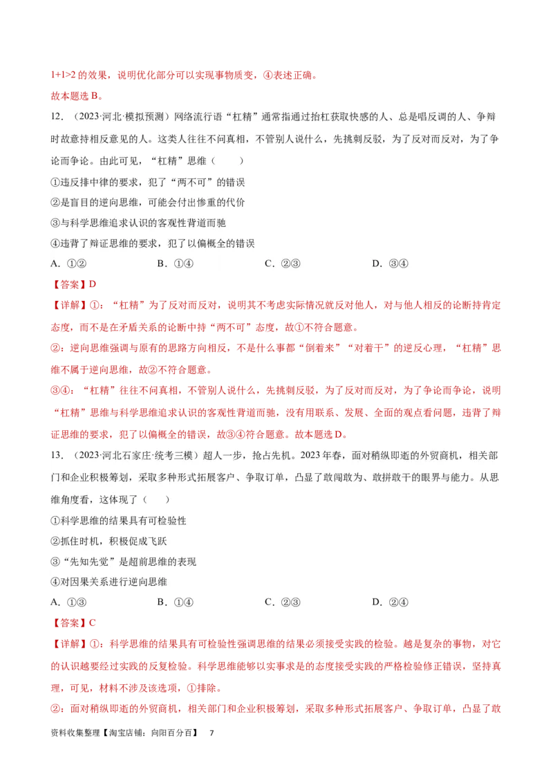 专题突破卷22提高创新思维能力（解析版）_新高考复习资料_2024年新高考资料_一轮复习资料_完2024年高考政治一轮复习考点通关卷（新高考通用）_专题突破卷22提高创新思维能力