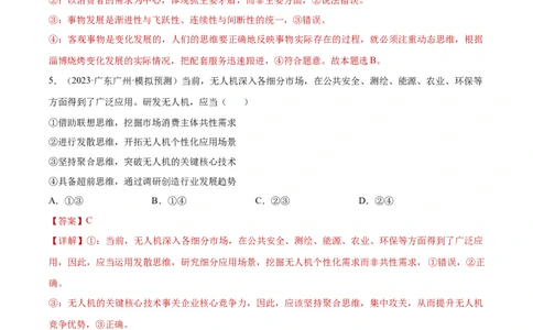 专题突破卷22提高创新思维能力（解析版）_新高考复习资料_2024年新高考资料_一轮复习资料_完2024年高考政治一轮复习考点通关卷（新高考通用）_专题突破卷22提高创新思维能力