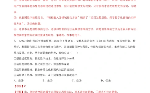 专题突破卷22提高创新思维能力（解析版）_新高考复习资料_2024年新高考资料_一轮复习资料_完2024年高考政治一轮复习考点通关卷（新高考通用）_专题突破卷22提高创新思维能力