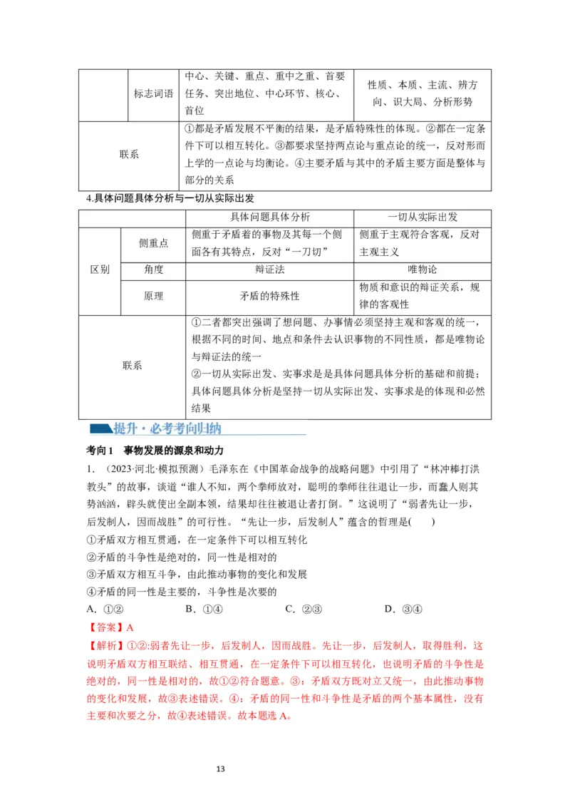 第03课把握世界的规律（讲义）（解析版）_新高考复习资料_2024年新高考资料_一轮复习资料_完2024年高考政治一轮复习讲练测（课件+讲义+练习）（新教材新高考）_必修4
