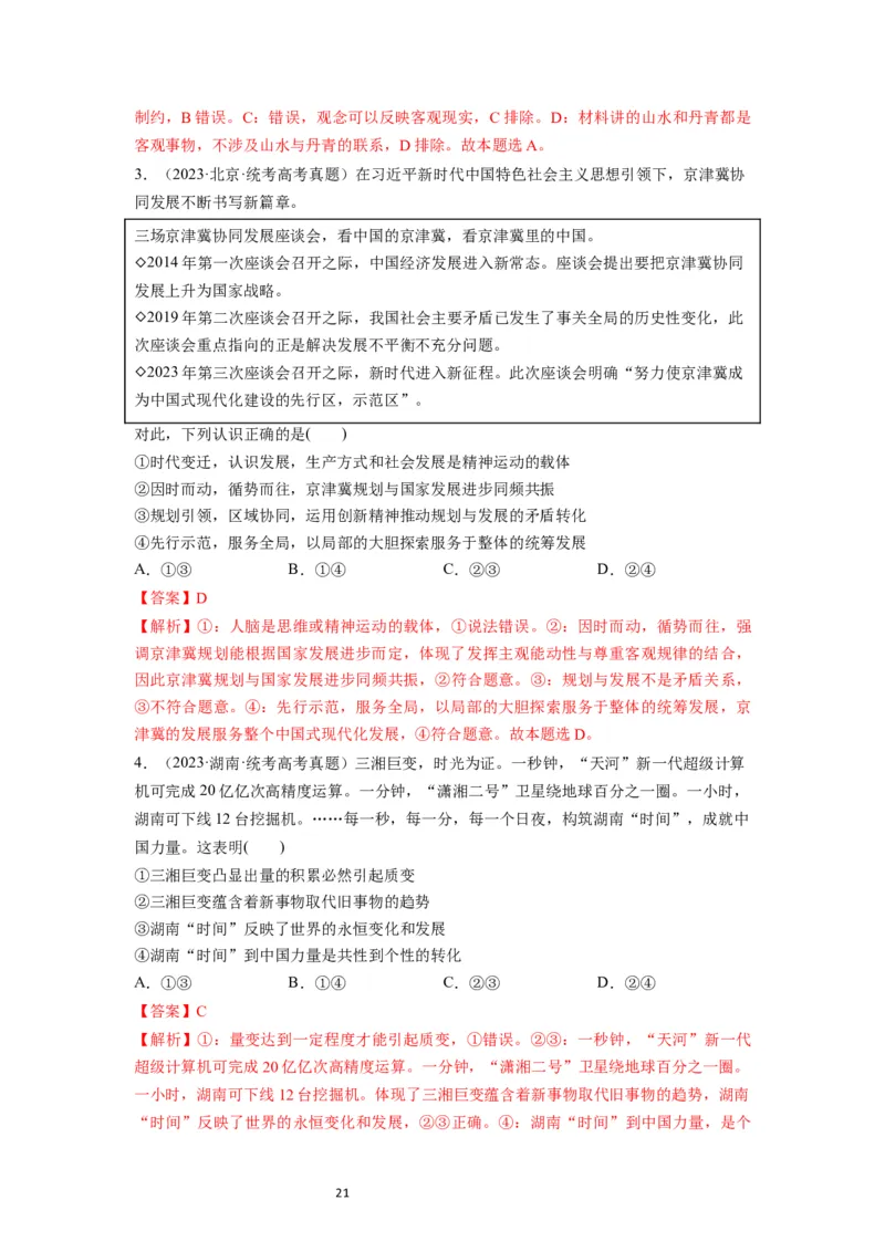 第03课把握世界的规律（讲义）（解析版）_新高考复习资料_2024年新高考资料_一轮复习资料_完2024年高考政治一轮复习讲练测（课件+讲义+练习）（新教材新高考）_必修4