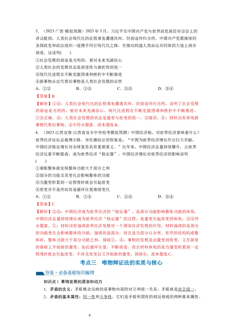 第03课把握世界的规律（讲义）（解析版）_新高考复习资料_2024年新高考资料_一轮复习资料_完2024年高考政治一轮复习讲练测（课件+讲义+练习）（新教材新高考）_必修4